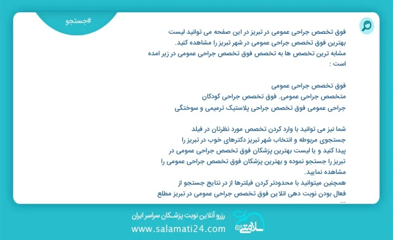 فوق تخصص جراحی عمومی در تبریز در این صفحه می توانید نوبت بهترین فوق تخصص جراحی عمومی در شهر تبریز را مشاهده کنید مشابه ترین تخصص ها به تخصص...